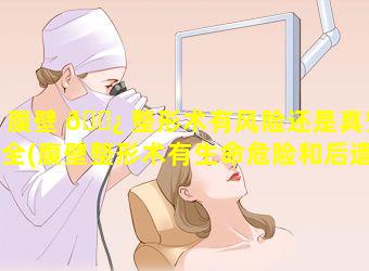 腹壁 🌿 整形术有风险还是真安全(腹壁整形术有生命危险和后遗症吗)